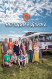 Постер Негодяи в дороге: 1 сезон