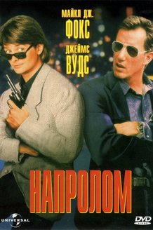 Напролом: постер