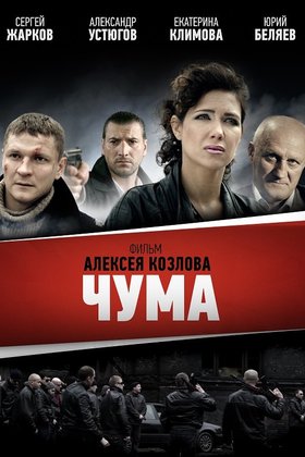 Чума: постер