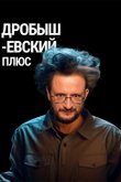 Постер к сериалу «Дробышевский Плюс»