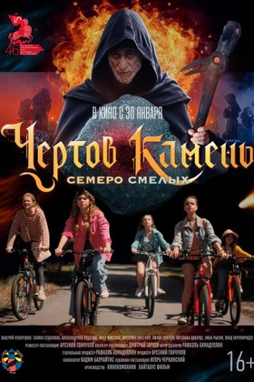 Чертов камень: постер