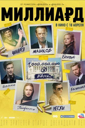 Миллиард: постер