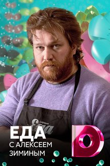 Еда с Алексеем Зиминым: постер