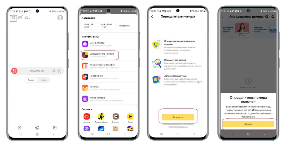 Скриншоты экрана смартфона с пошаговой инструкцией, как узнать, кто звонил в определителе номеров от Яндекса