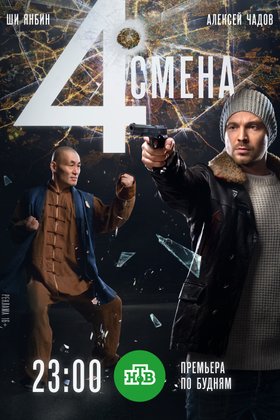 Четвертая смена: постер