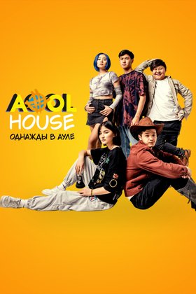 Aool House. Однажды в ауле: постер