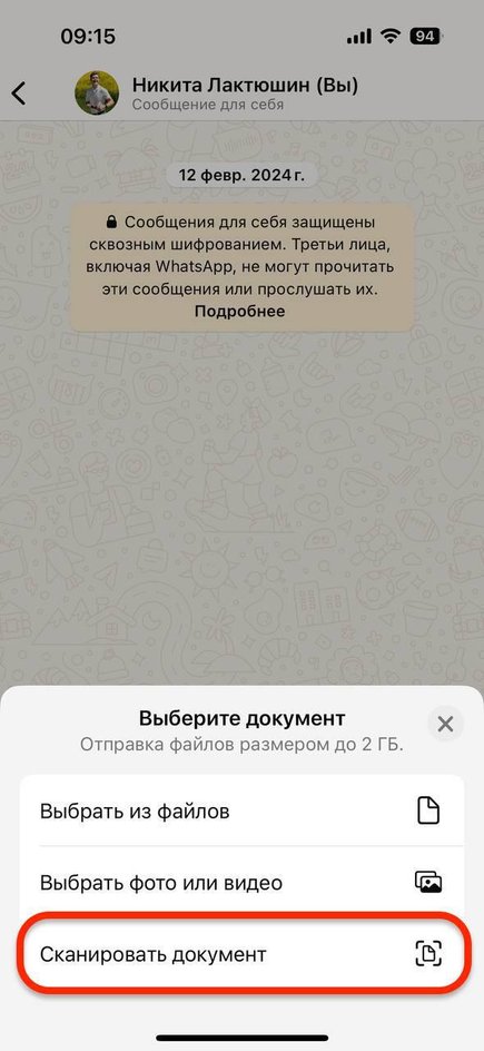 Как отсканировать документы в WhatsApp