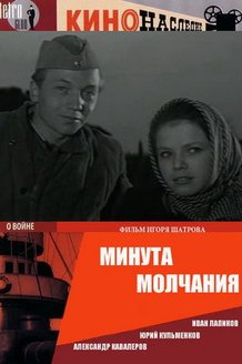 Минута молчания: постер