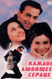 Каждое любящее сердце: постер