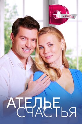 Ателье счастья: постер