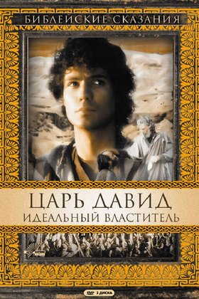 Царь Давид: Идеальный властитель: постер