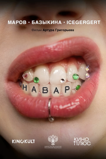 Постер фильма «НАВАР»