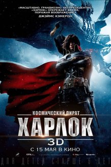 Космический пират Харлок: постер