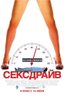 Сексдрайв (2008)