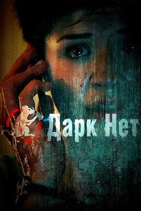 Даркнет: постер