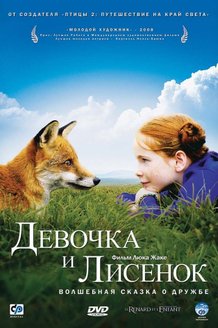 Девочка и лисенок: постер