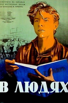 В людях: постер