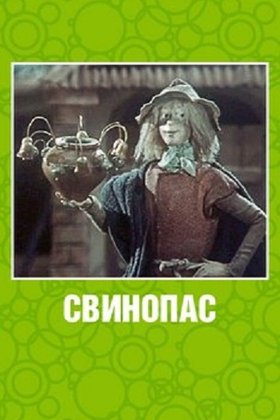 Свинопас: постер