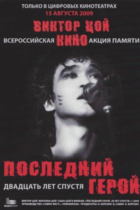 Последний герой: Двадцать лет спустя: постер