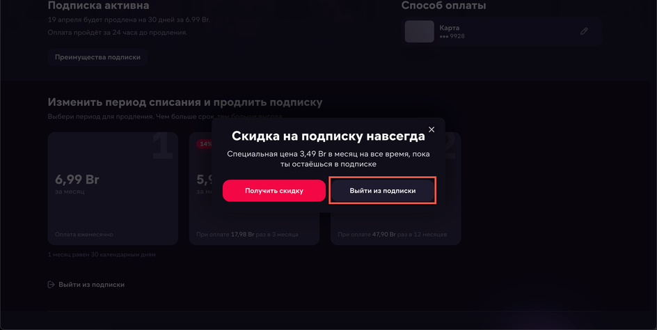 Подтверждение отказа от скидки на «Иви» Подтверждение отказа от скидки на «Иви»