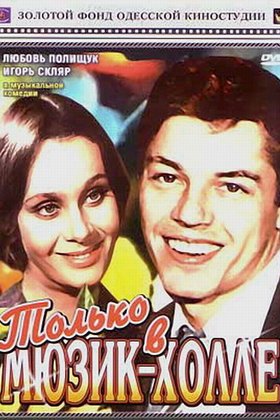 Только в мюзик-холле: постер