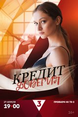 Постер сериала «Кредит доверия»