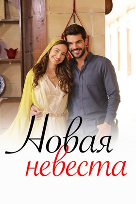 Новая невеста: постер