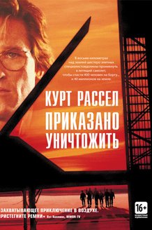 Приказано уничтожить: постер