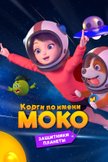 Постер Корги по имени Моко. Защитники планеты: 2 сезон