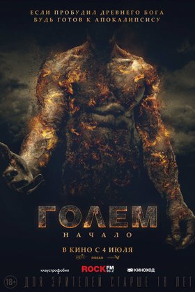 Голем: Начало: постер