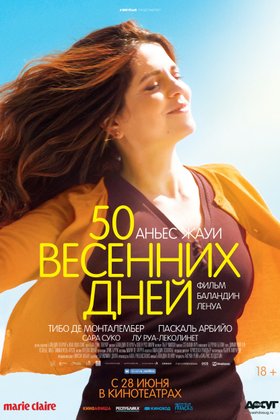 50 весенних дней: постер