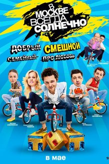 В Москве всегда солнечно: постер