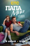 Постер Папа Миа: 1 сезон