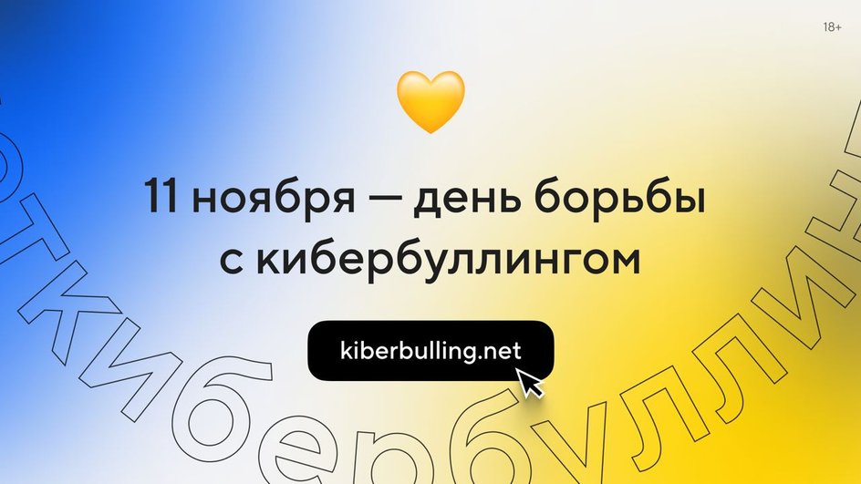 11 ноября — День борьбы с кибербуллингом