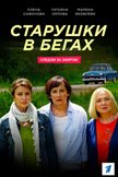 Постер Старушки в бегах: 1 сезон