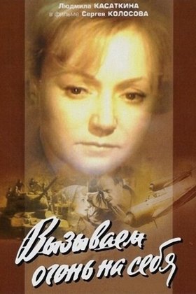 Вызываем огонь на себя: постер