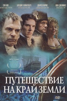 Путешествие на край Земли: постер