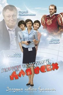 Добрая подружка для всех: постер