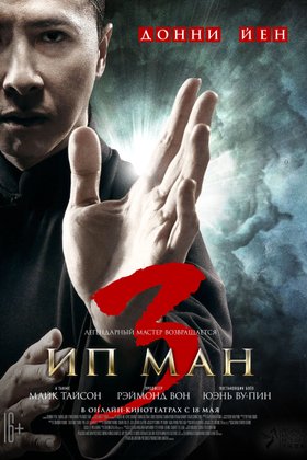 Ип Ман 3: постер