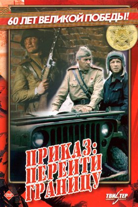 Приказ: Перейти границу: постер