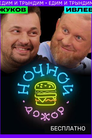 Ночной дожор