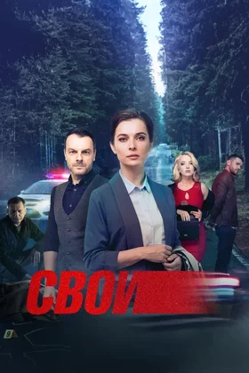 Свои: постер