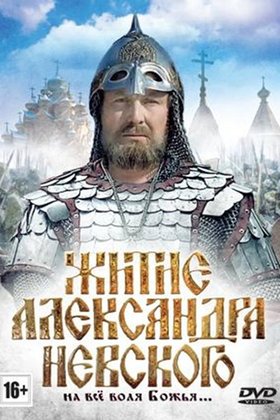 Житие Александра Невского: постер