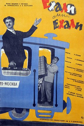 Ехали мы, ехали: постер
