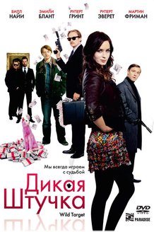 Дикая штучка: постер