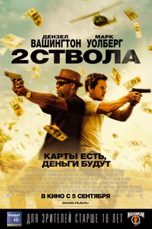 Два ствола: постер