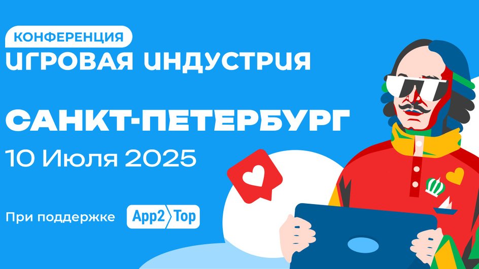Конференция «Игровая индустрия»