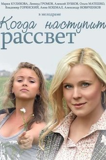 Когда наступит рассвет: постер