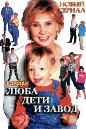 Люба, дети и завод…: постер