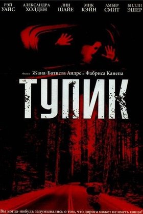 Тупик: постер